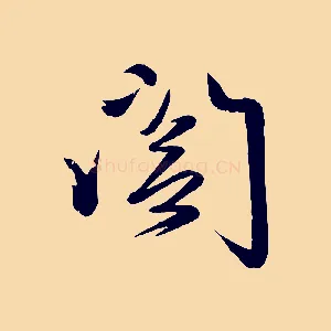 閣