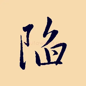 陷