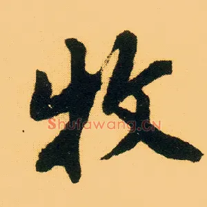 牧