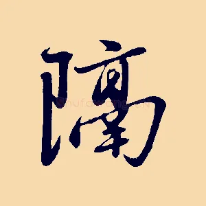 隔