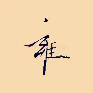 雍