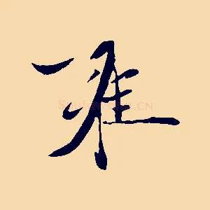 雍