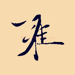 雍