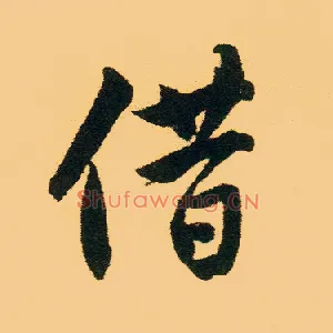 借