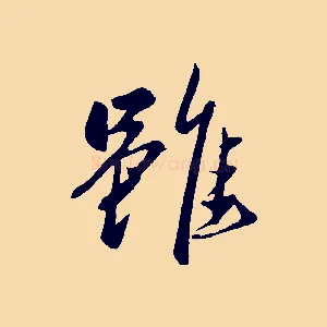 雖