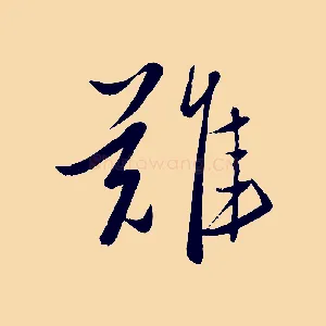 難