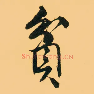 贫
