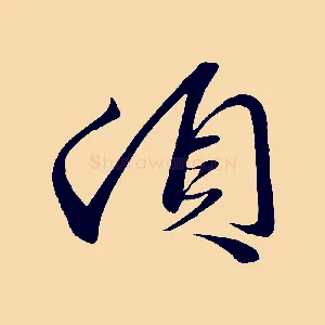 頓