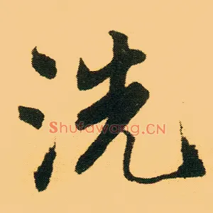 洗