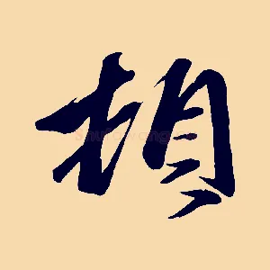 頓