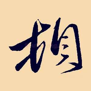 頓