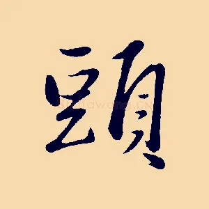 頭
