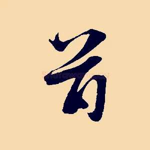 首