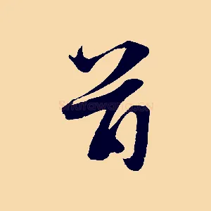 首
