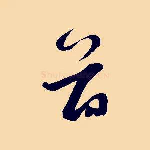 首