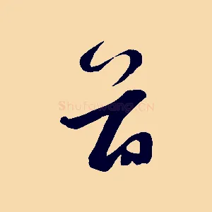 首