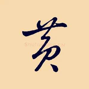 黃