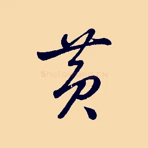 黃