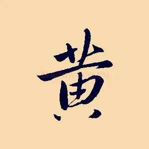 黃