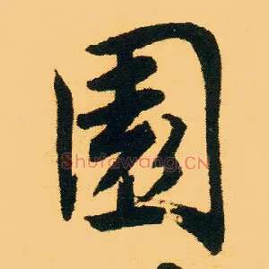 園