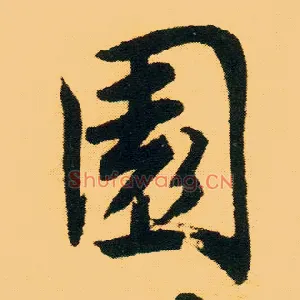 園