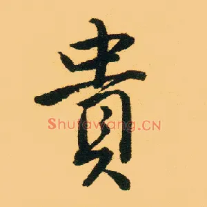 贵