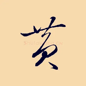 黃
