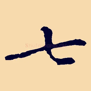 七