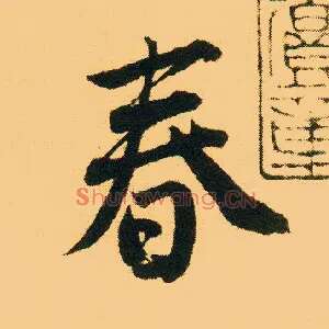 春