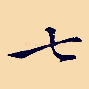 七