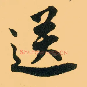 送