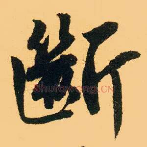 断