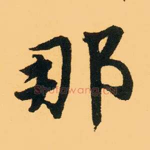 那
