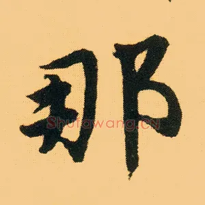 那