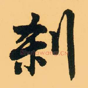 刹