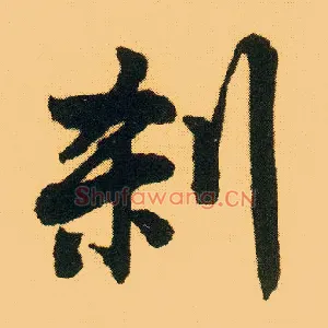 刹