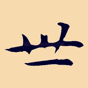 世