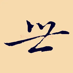 世