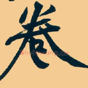 卷