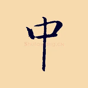 中