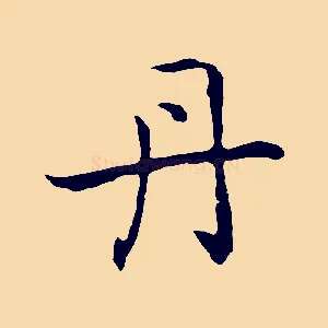 丹