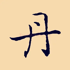 丹