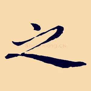 之