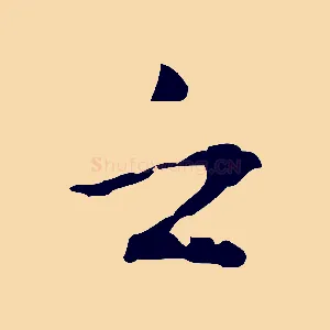 之