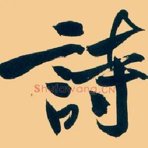诗