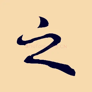 之