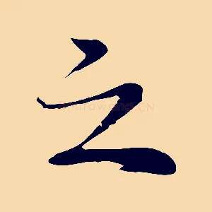 之