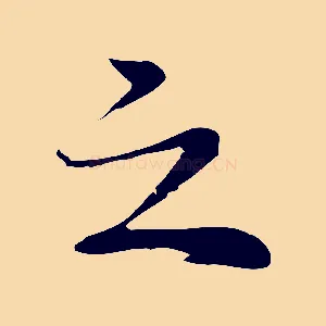 之