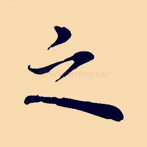 之
