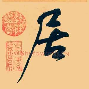 居